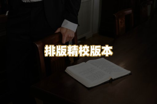 排版精校版本